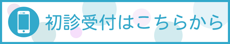 初診受付はこちらから