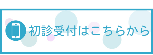 初診受付はこちらから