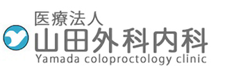 医療法人 山田外科内科 丹羽郡大口町 大腸外科 肛門外科